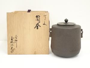 釜師　菊地政光造　竹文筒釜（共箱）